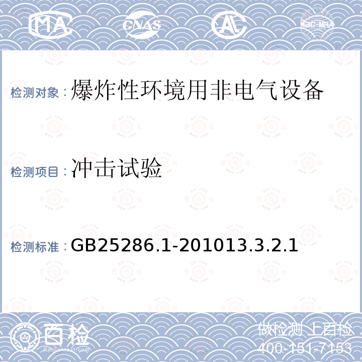 冲击试验 爆炸性环境用非电气设备 第1部分:基本方法和要求