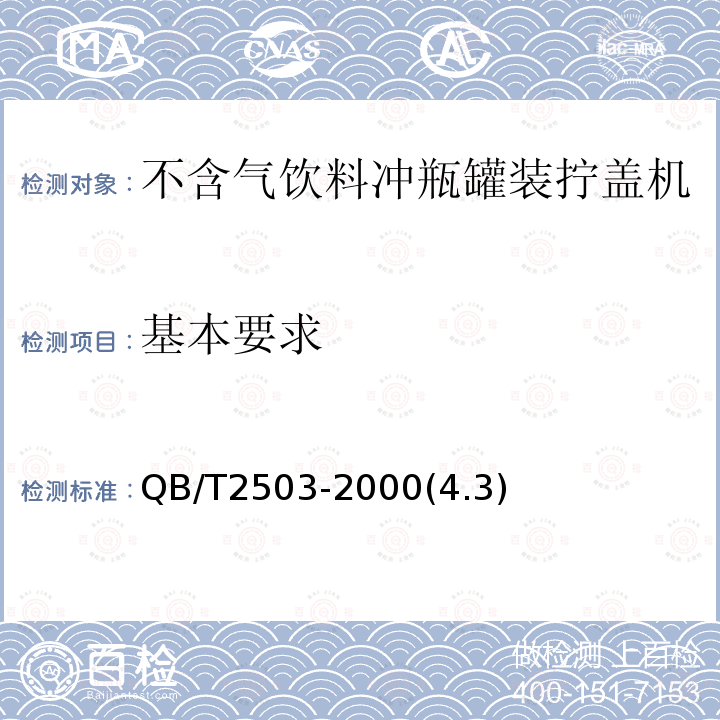 基本要求 不含气饮料冲瓶罐装拧盖机