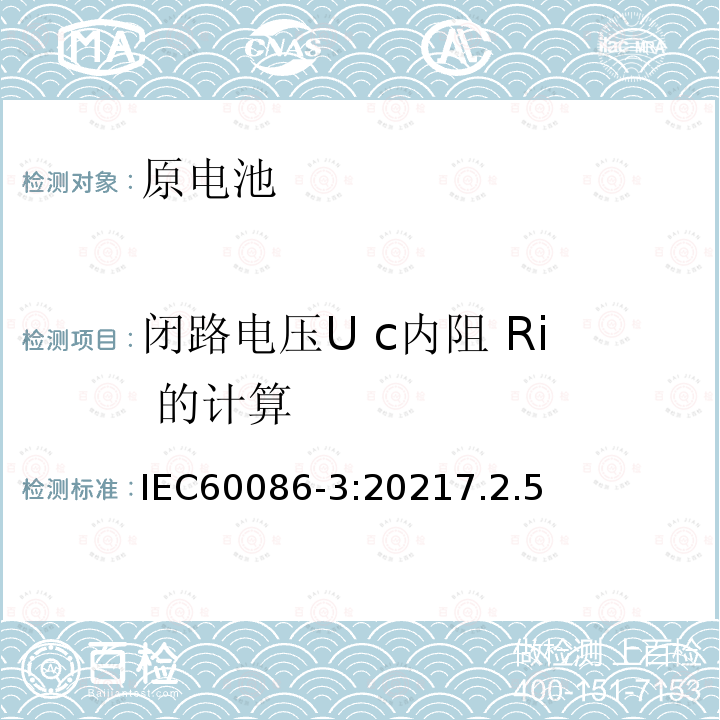 闭路电压U c内阻 Ri 的计算 IEC 60086-3-2021 原电池 第3部分:表用电池
