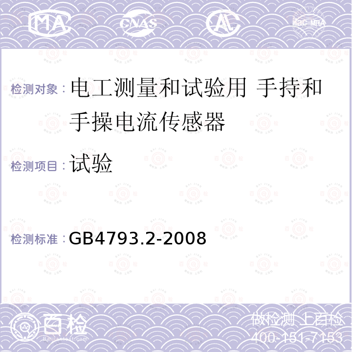 试验 测量、控制和实验室用电气设备的安全要求 第2部分：电工测量和试验用 手持和手操电流传感器的特殊要求