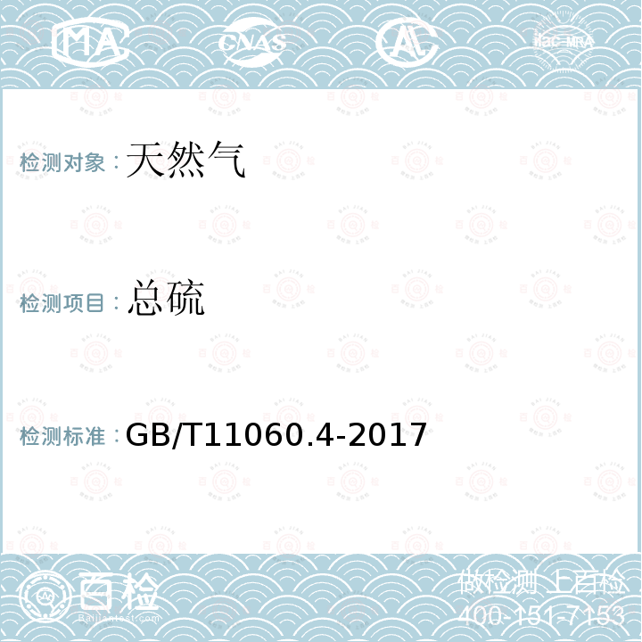 總硫 天然氣 含硫化合物的測定 第4部分:用氧化微庫侖法測定總硫含量
