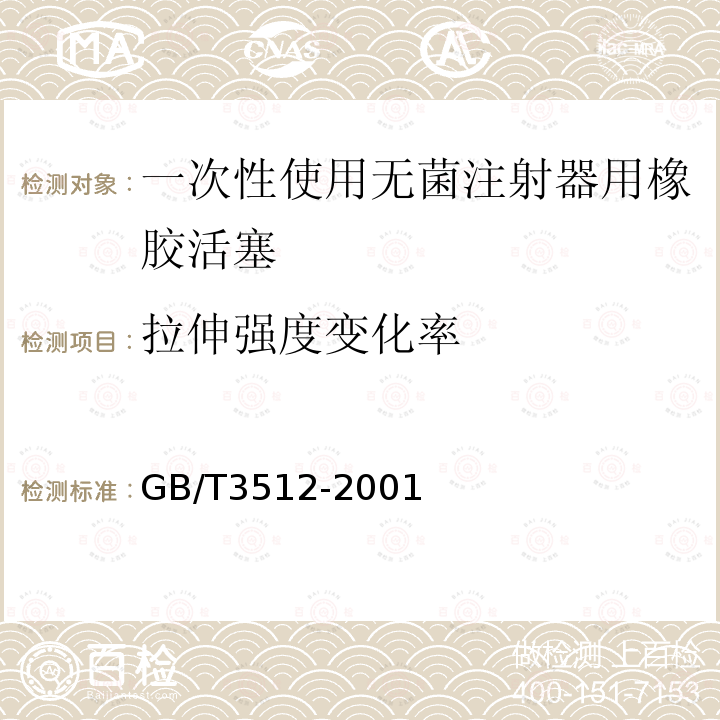 拉伸强度变化率 GB/T 3512-2001 硫化橡胶或热塑性橡胶 热空气加速老化和耐热试验