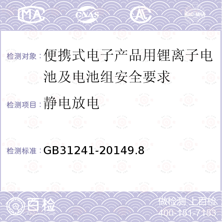 静电放电 便携式电子产品用锂离子电池及电池组安全要求