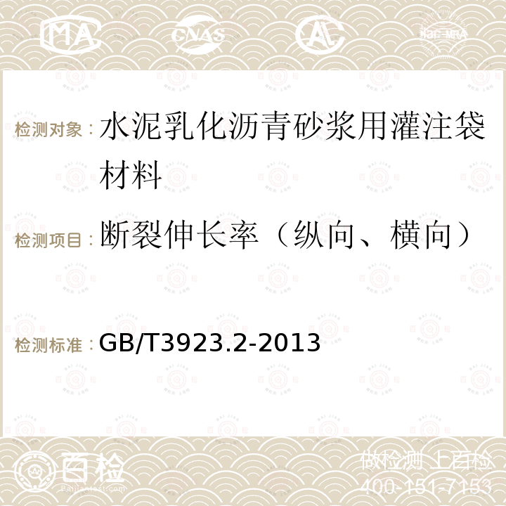 断裂伸长率（纵向、横向） 纺织品 织物拉伸性能 第2部分：断裂强力的测定（抓样法）