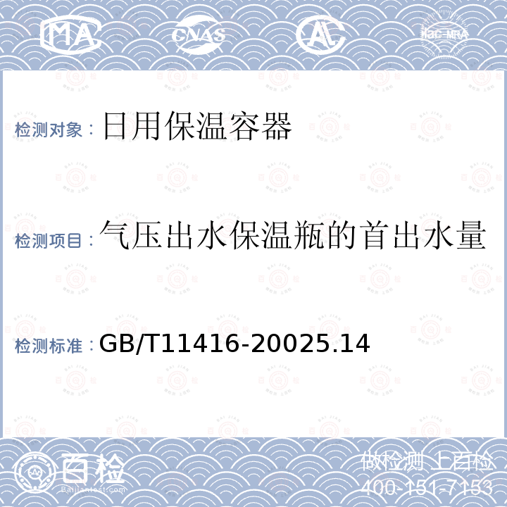 气压出水保温瓶的首出水量 GB/T 11416-2021 日用保温容器