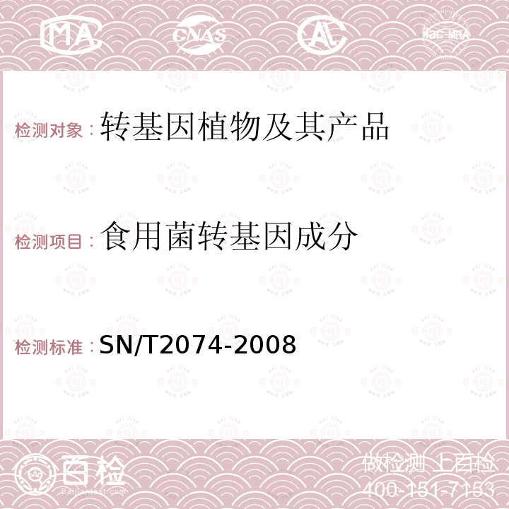 食用菌转基因成分 主要食用菌中转基因成分定性PCR检测方法