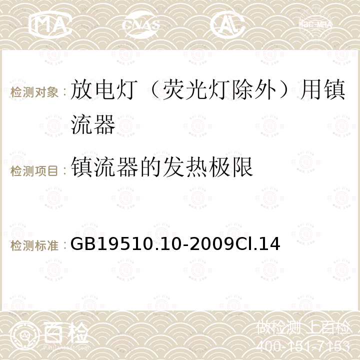 镇流器的发热极限 灯的控制装置 第10部分：放电灯（荧光灯除外）用镇流器的特殊要求