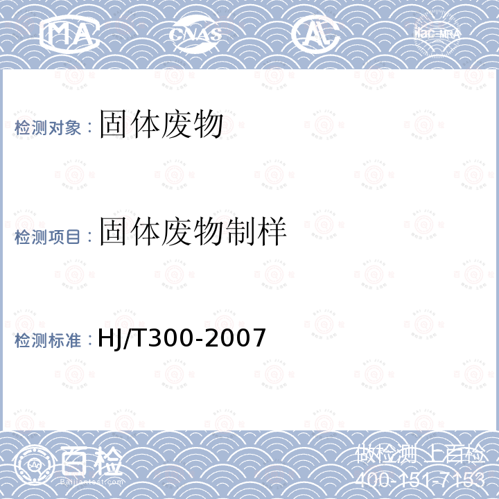 固體廢物制樣 固體廢物 浸出毒性浸出方法 醋酸緩沖溶液法