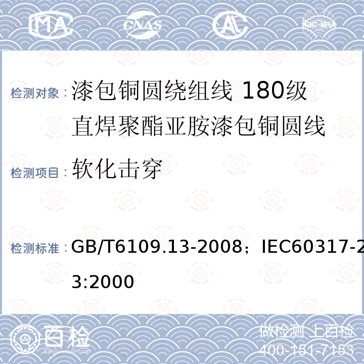 软化击穿 漆包铜圆绕组线 第13部分:180级直焊聚酯亚胺漆包铜圆线