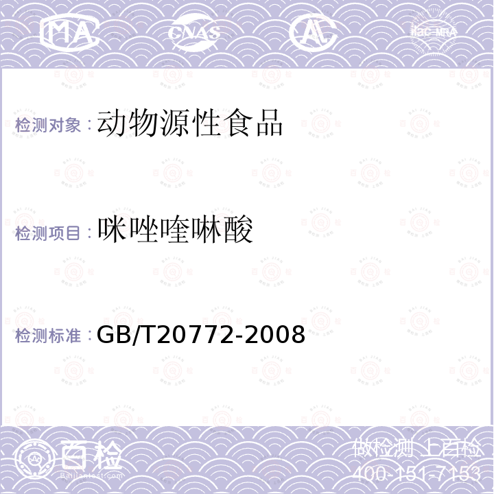 咪唑喹啉酸 动物肌肉中461种农药及相关化学品残留量的测定 液相色谱-串联质谱法