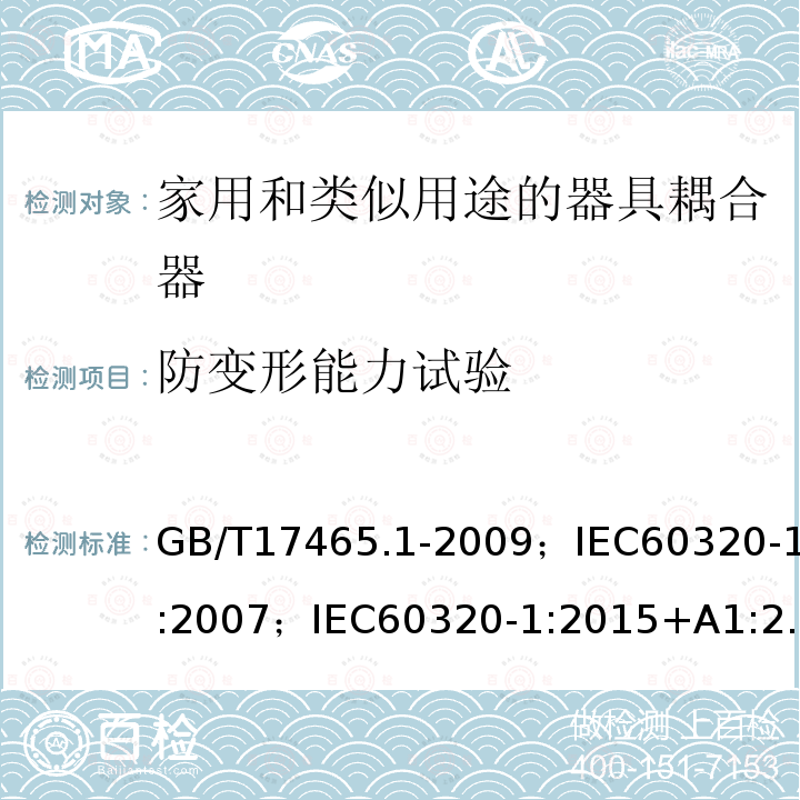 防变形能力试验 家用和类似用途的器具耦合器 第1部分:通用要求