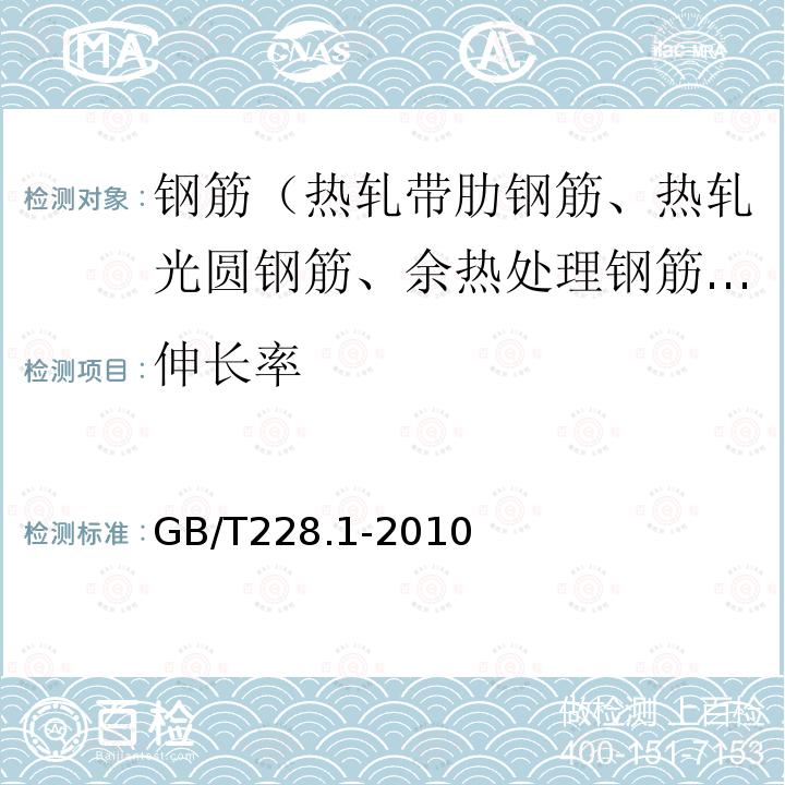 伸长率 金属材料 拉伸试验 第1部分：室温试验方法 方法B