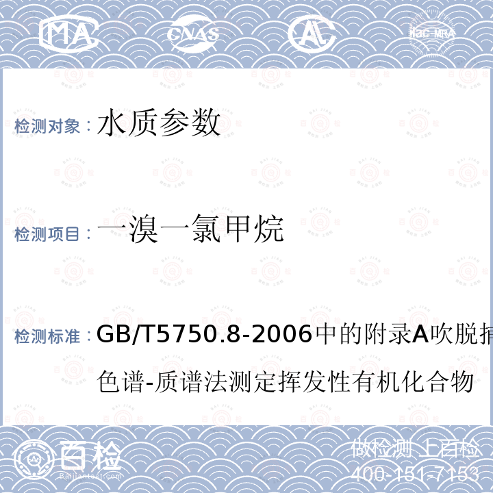 一溴一氯甲烷 生活饮用水标准检验方法 有机物指标