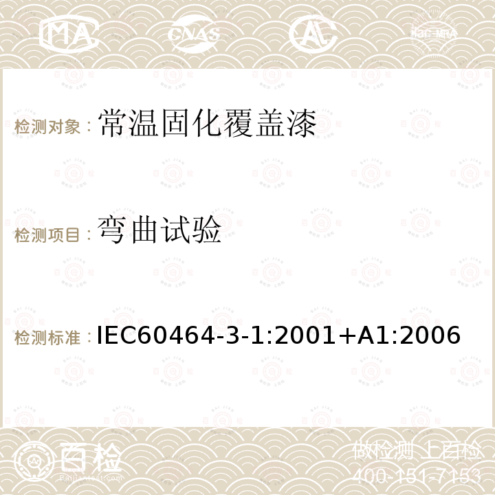 弯曲试验 电气绝缘用漆 第3部分：单项材料规范 第1篇：常温固化覆盖漆