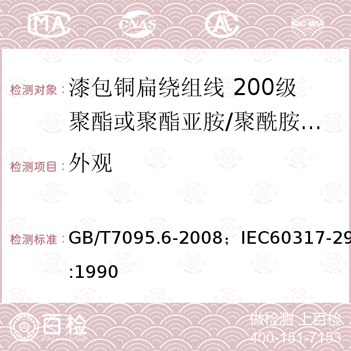 外观 GB/T 7095.5-2008 漆包铜扁绕组线 第5部分:240级芳族聚酰亚胺漆包铜扁线