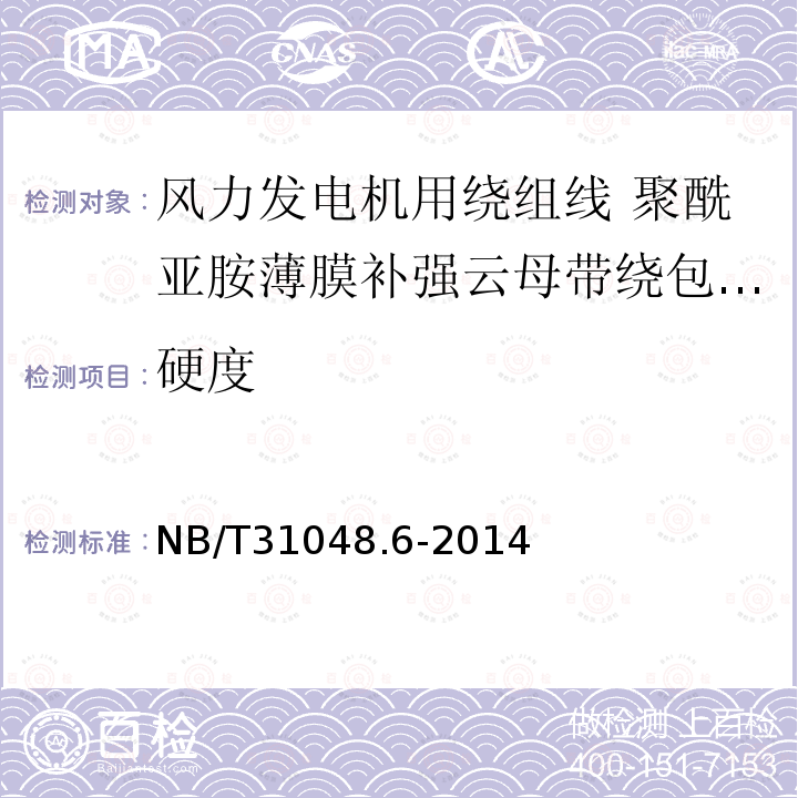 硬度 风力发电机用绕组线 第6部分:聚酰亚胺薄膜补强云母带绕包铜扁线