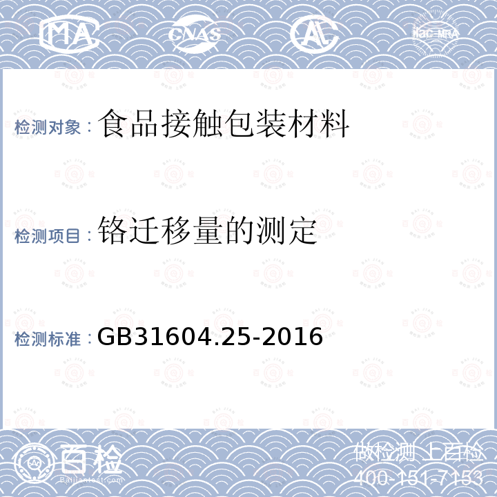 铬迁移量的测定 食品安全国家标准 食品接触材料及制品 铬迁移量的测定