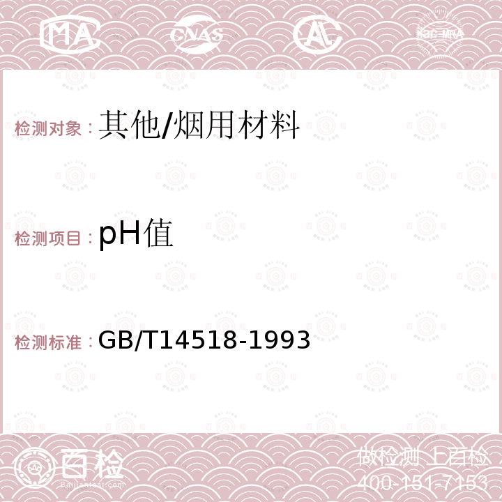 pH值 胶粘剂的pH值测定