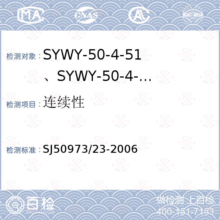 连续性 SYWY-50-4-51、SYWY-50-4-52、SYWYZ-50-4-51、SYWYZ-50-4-52、SYWRZ-50-4-51、SYWRZ-50-4-52型物理发泡聚乙烯绝缘柔软同轴电缆详细规范
