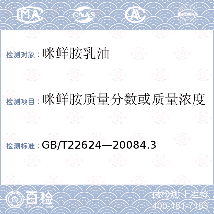 咪鮮胺質量分數或質量濃度 咪鮮胺乳油