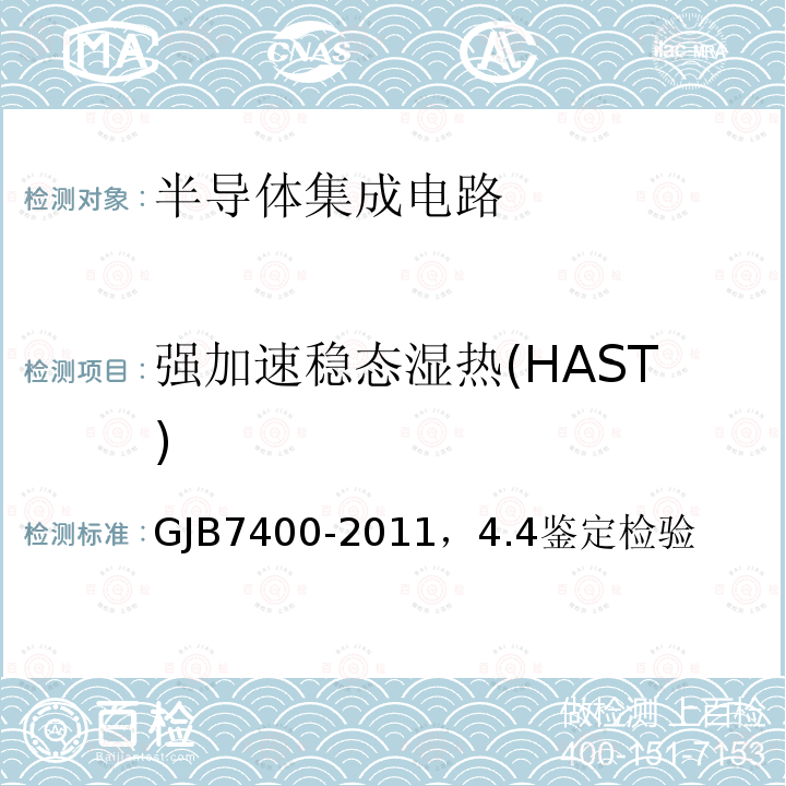 强加速稳态湿热(HAST) 合格制造厂认证用半导体集成电路通用规范