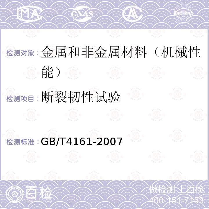 斷裂韌性試驗 金屬材料 平面應變斷裂韌度KIC試驗方法