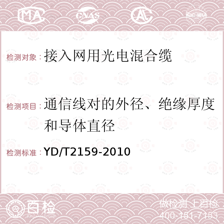 通信线对的外径、绝缘厚度和导体直径 接入网用光电混合缆