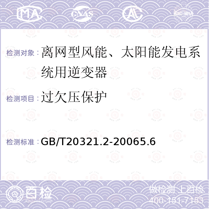 过欠压保护 离网型风能、太阳能发电系统用逆变器 第2部分：试验方法