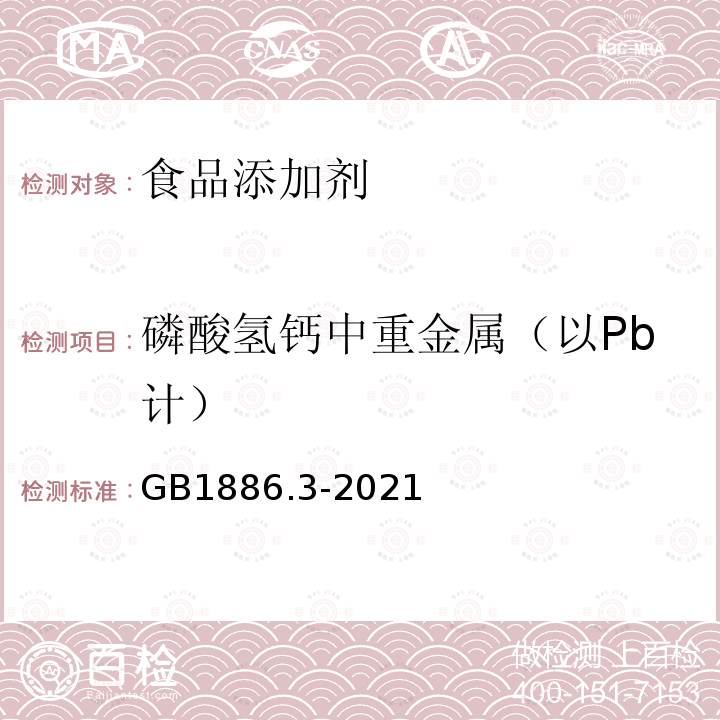 磷酸氢钙中重金属（以Pb计） 食品安全国家标准 食品添加剂 磷酸氢钙