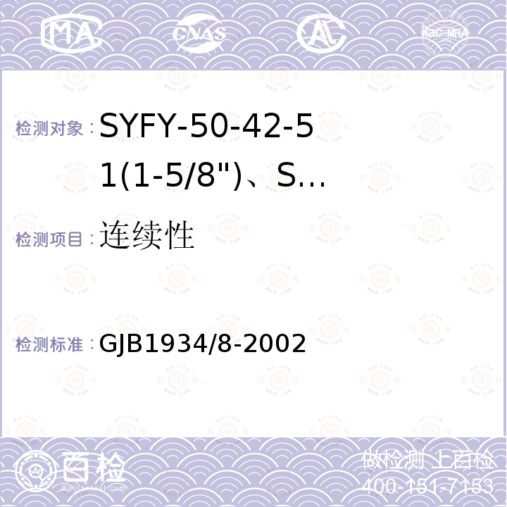 连续性 GJB1934/8-2002 SYFY-50-42-51(1-5/8")、SYFYZ-50-42-51(1-5/8")型泡沫聚乙烯绝缘皱纹外导体半硬同轴射频电缆详细规范