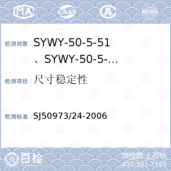 尺寸稳定性 SYWY-50-5-51、SYWY-50-5-52、SYWYZ-50-5-51、SYWYZ-50-5-52、SYWRZ-50-5-51、SYWRZ-50-5-52型物理发泡聚乙烯绝缘柔软同轴电缆详细规范