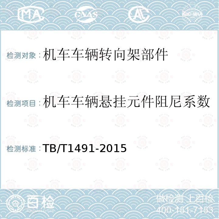機車車輛懸掛元件阻尼系數(shù) 機車車輛油壓減振器