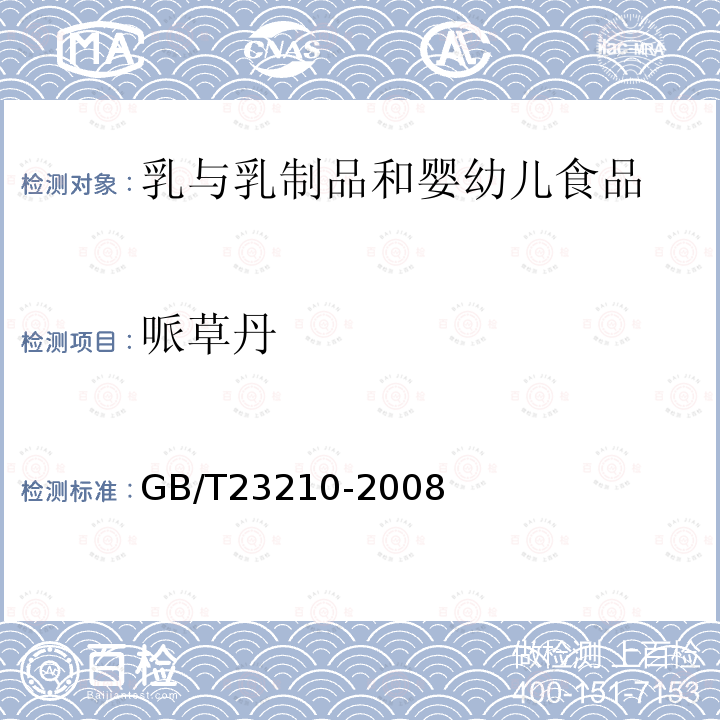 哌草丹 牛奶和奶粉中511種農藥及相關化學品殘留量的測定氣相色譜-質譜法