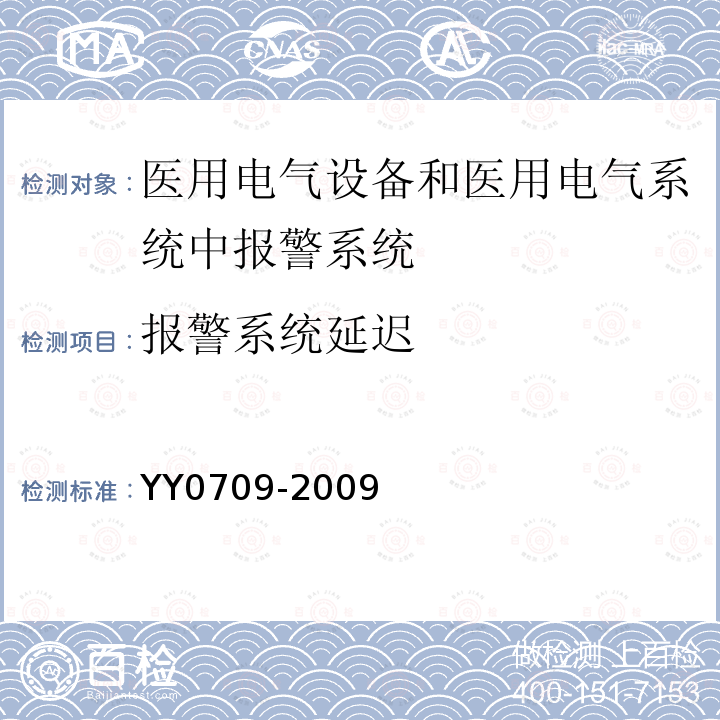 报警系统延迟 医用电气设备 第1-8部分：安全通用要求 并列标准：通用要求 医用电气设备和医用电气系统中报警系统的测试和指南