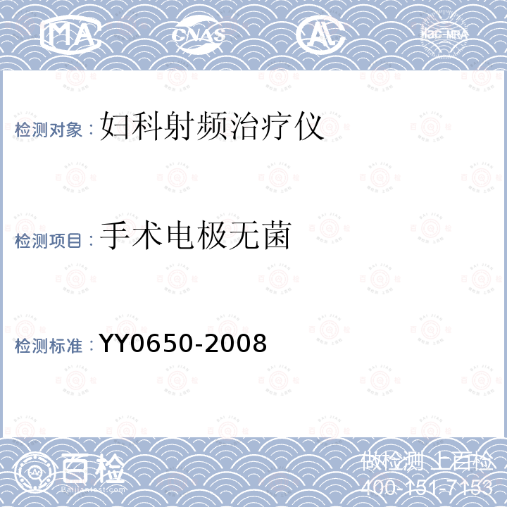 手术电极无菌 YY 0650-2008 妇科射频治疗仪(附2018年第1号修改单)