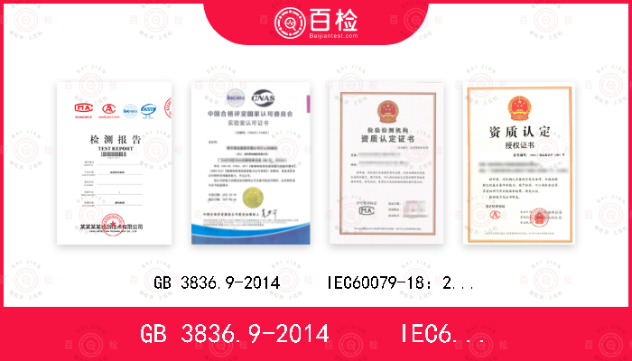 GB 3836.9-2014     IEC60079-18：2017   EN60079-18：2015