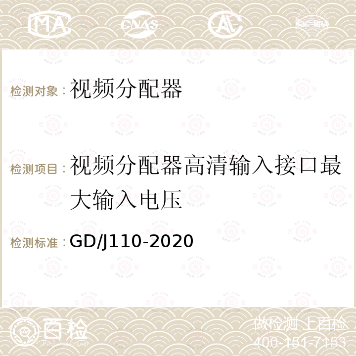 视频分配器高清输入接口最大输入电压 GD/J110-2020 视频分配器技术要求和测量方法