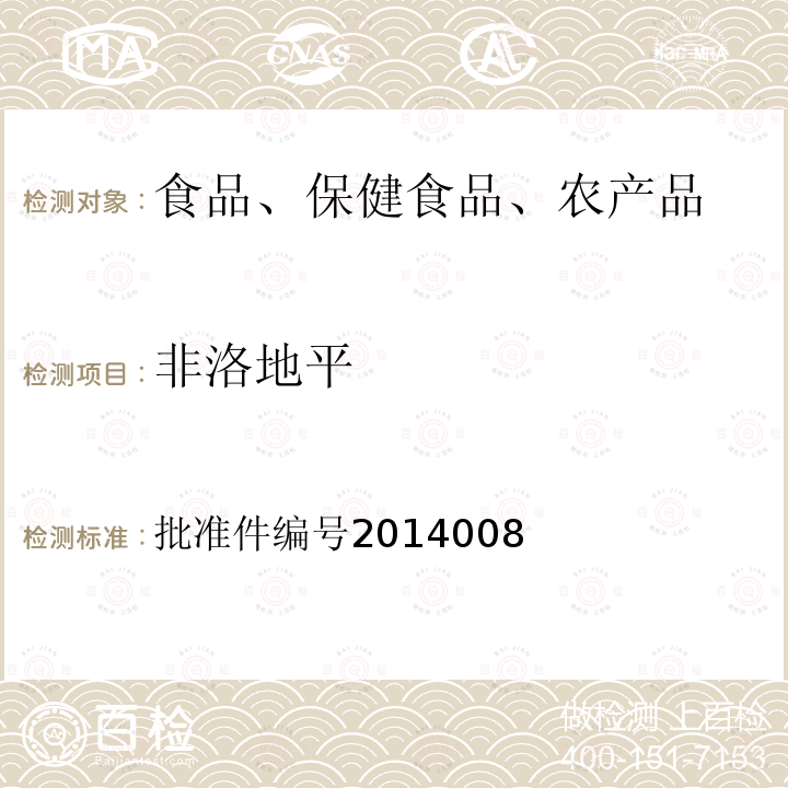 非洛地平 国家食品药品监督管理局药品检验补充检验方法和检验项目批准件编号2014008