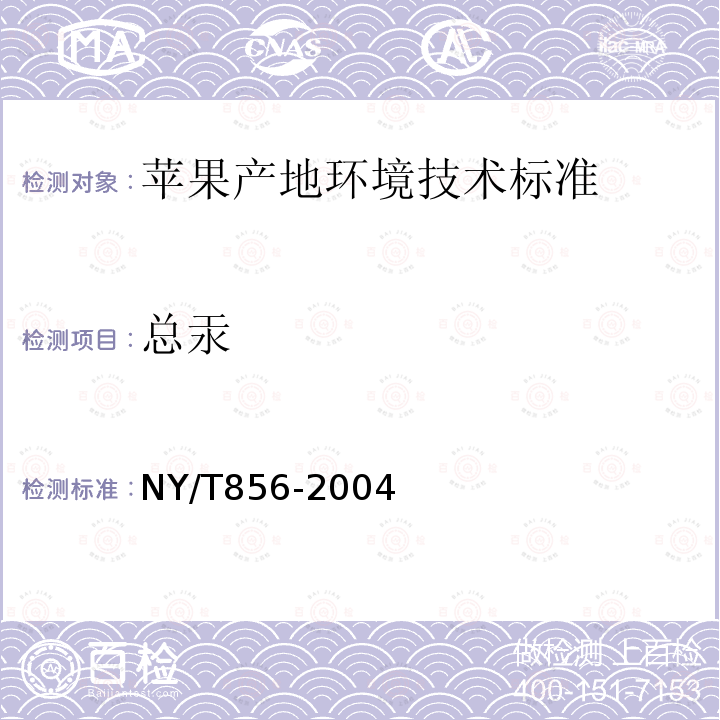 总汞 NY/T 856-2004 苹果产地环境技术条件
