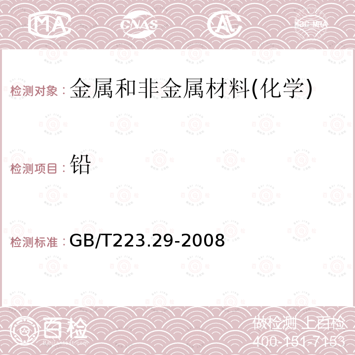 铅 钢铁及合金化学分析方法 载体沉淀-二甲酚橙光度法测定铅量