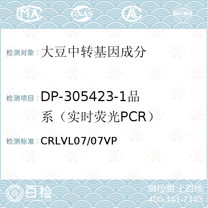 DP-305423-1品系（实时荧光PCR） 转基因大豆DP-305423-1品系特异性定量检测 实时荧光PCR方法