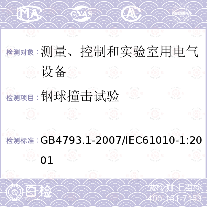 钢球撞击试验 测量、控制和实验室用电气设备的安全要求 第1部分:通用要求