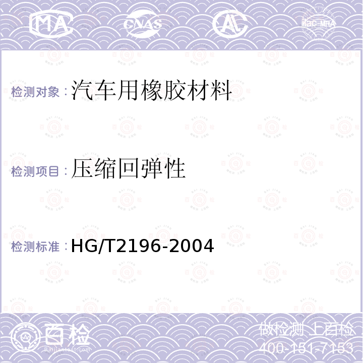 压缩回弹性 HG/T 2196-2004 汽车用橡胶材料分类系统
