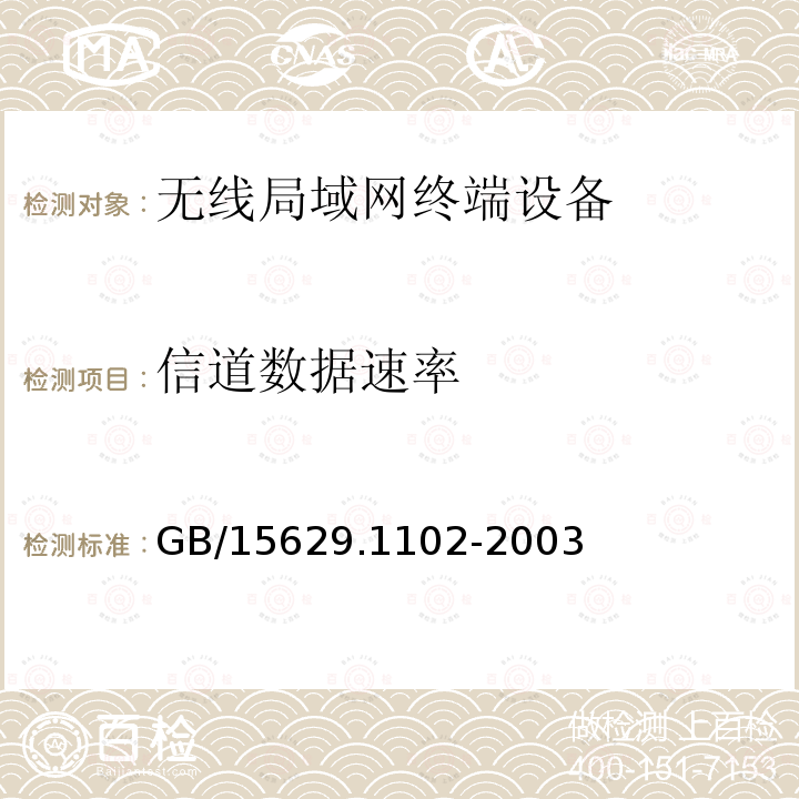 信道数据速率 信息技术 系统间远程通信和信息交换局域网和城域网特定要求第11部分:无线局域网媒体访问控制和物理层规范:2.4GHz 频段较高速物理层扩展规范