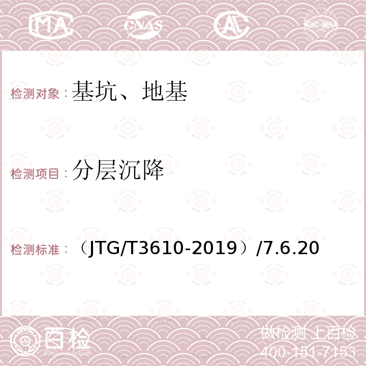 分层沉降 （JTG/T3610-2019）/7.6.20 公路路基施工技术规范