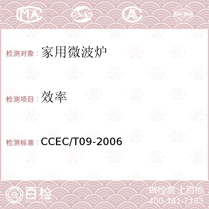 效率 CCEC/T09-2006 家用微波炉节能产品认证技术要求