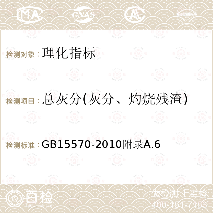 总灰分(灰分、灼烧残渣) 食品安全国家标准食品添加剂叶酸