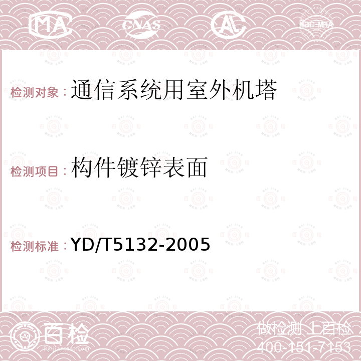 构件镀锌表面 移动通信工程钢塔桅结构验收规范