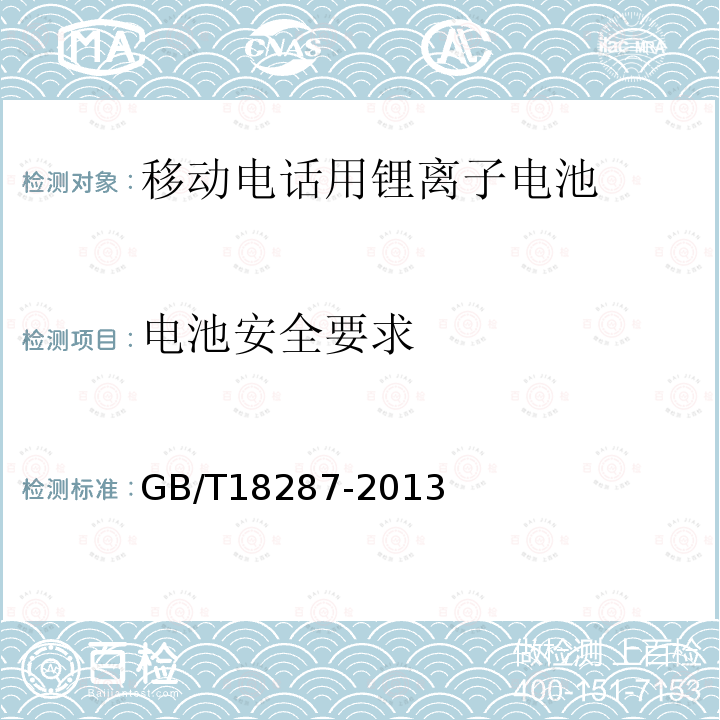 电池安全要求 移动电话用锂离子蓄电池及蓄电池组总规范