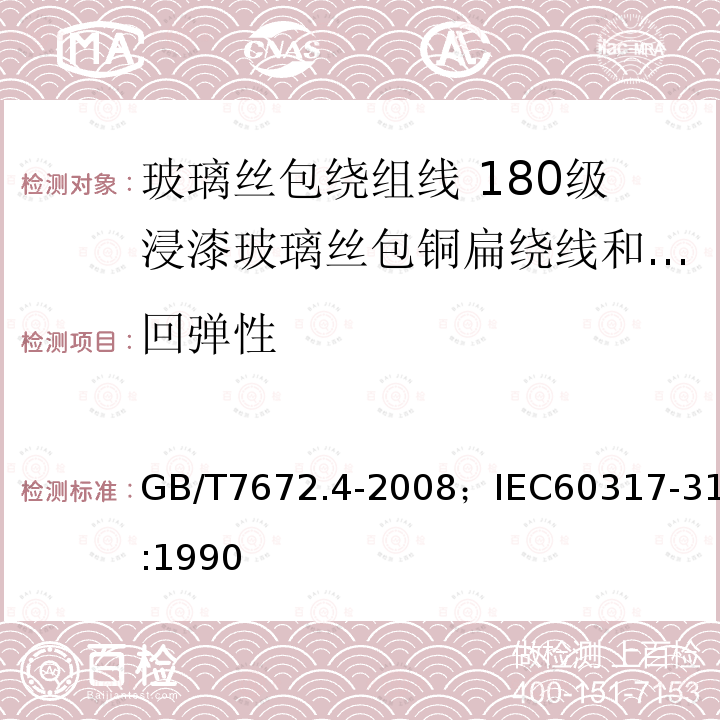 回弹性 玻璃丝包绕组线 第4部分:180级浸漆玻璃丝包铜扁绕线和玻璃丝包漆包铜扁线